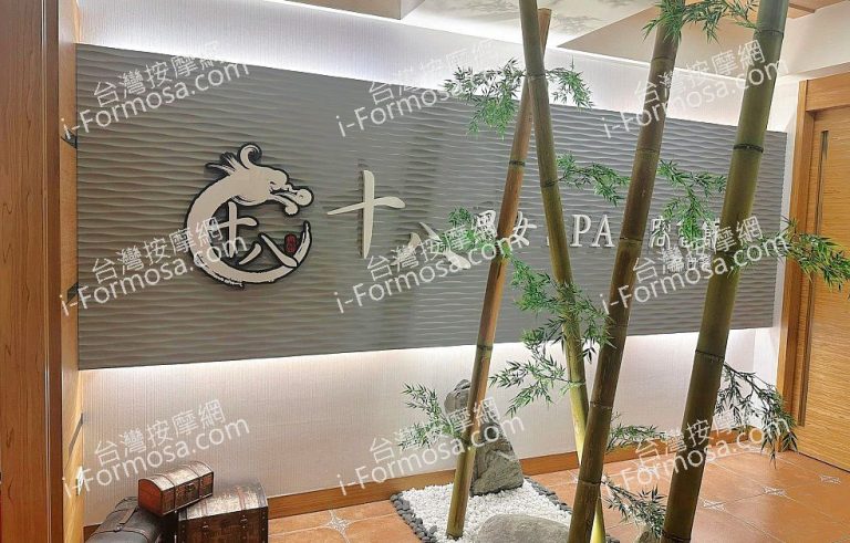 十八男女養生會館 林口龜山店019509630344876201 n 768x491