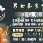 十八男女養生會館 林口龜山店2025 06 21 150x150