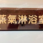 十八男女養生會館 林口龜山店584051683700967527 n 150x150