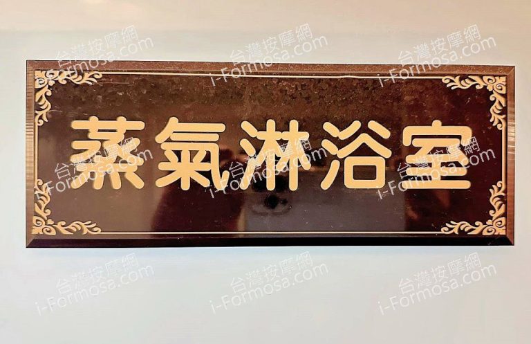 十八男女養生會館 林口龜山店584051683700967527 n 768x497