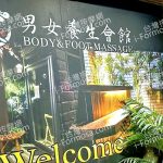十八男女養生會館 林口龜山店670882428646676879 n 150x150