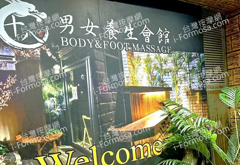 十八男女養生會館 林口龜山店670882428646676879 n 768x528