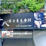 十八男女養生會館 桃園中正店 1 150x150