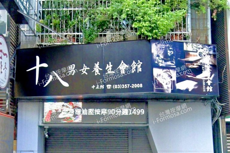 十八男女養生會館 桃園中正店 1 768x511