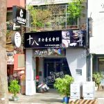 十八男女養生會館 桃園中正店 2 150x150