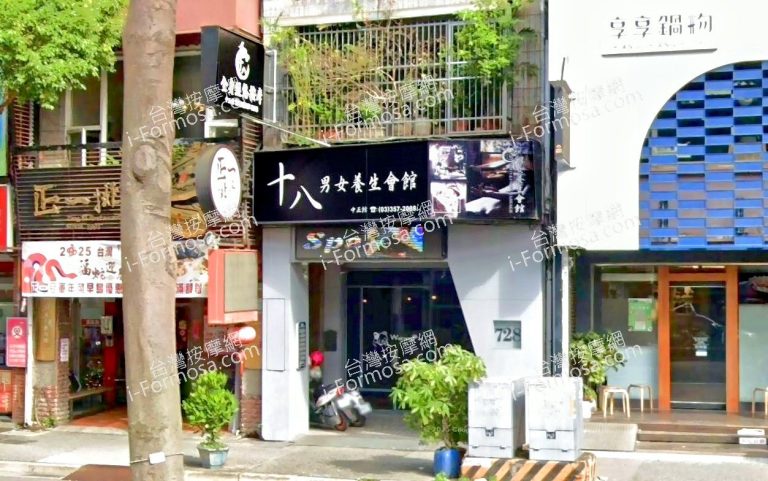 十八男女養生會館 桃園中正店 2 768x481