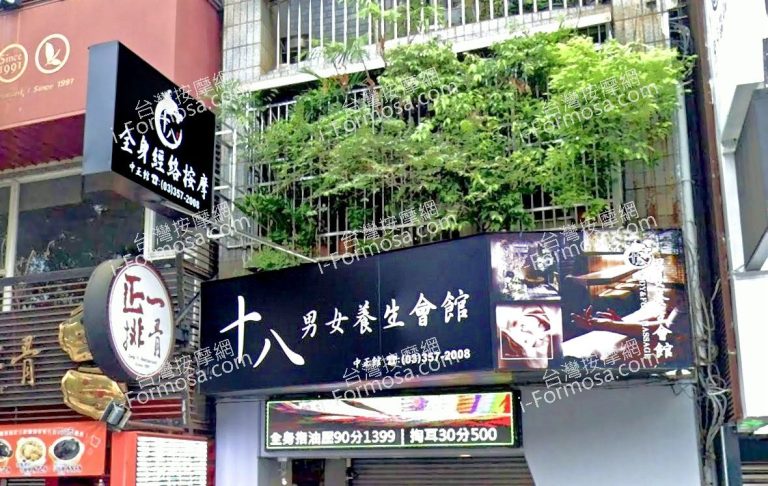 十八男女養生會館 桃園中正店 3 768x486