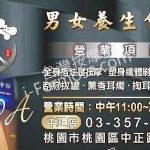 十八男女養生會館 桃園中正店2025 06 21 150x150