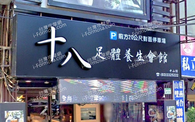 十八男女養生會館 桃園市府店 1 768x479