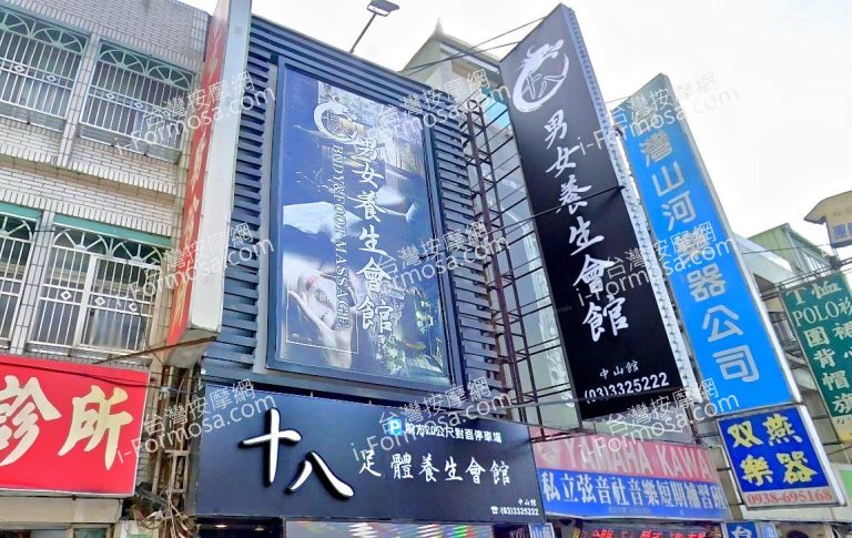 十八男女養生會館 桃園市府店 2 768x485