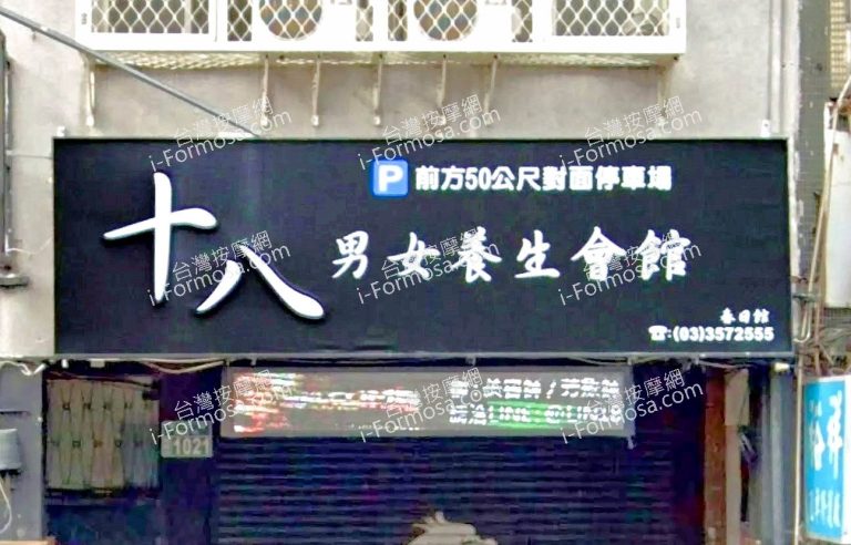 十八男女養生會館 桃園春日店 1 768x492