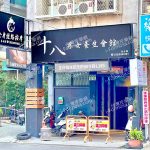 十八男女養生會館 桃園春日店 150x150