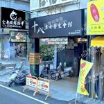 十八男女養生會館 桃園春日店 2 150x150
