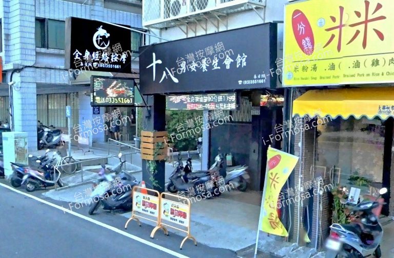 十八男女養生會館 桃園春日店 2 768x502