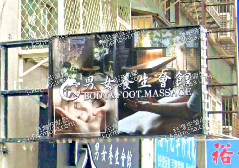 十八男女養生會館 桃園春日店 3 768x541
