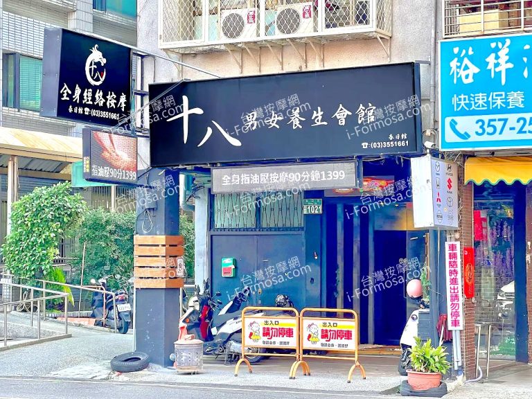 十八男女養生會館 桃園春日店 768x576