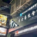 十八男女養生會館 桃園春日店2510325 n 150x150