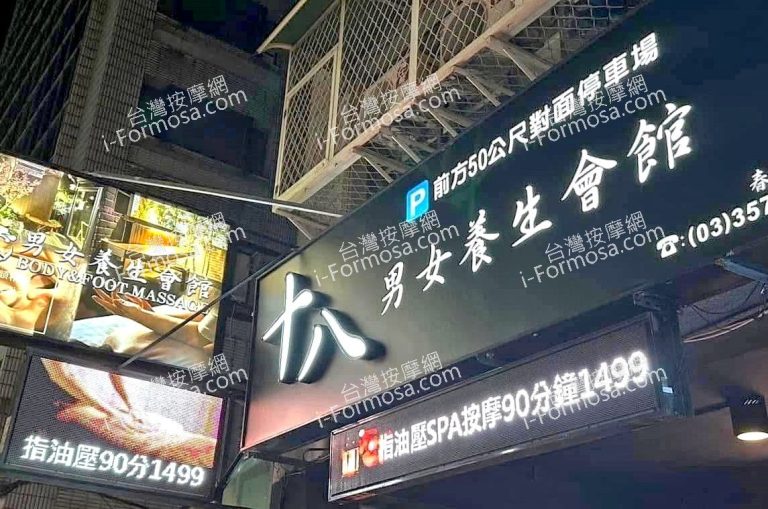 十八男女養生會館 桃園春日店2510325 n 768x509
