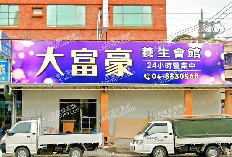 大富豪養生會館 1 768x520