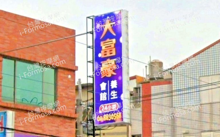 大富豪養生會館 3 768x480