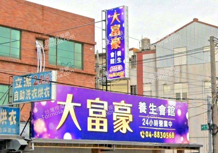 大富豪養生會館 4 768x537