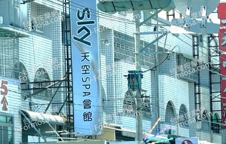 天空SPA會館 08 12 53 20 768x491