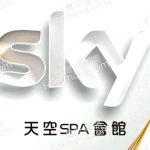 天空SPA會館 13 12 21 40 150x150