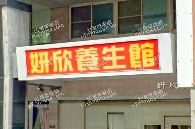 妍欣養生館 1 768x509