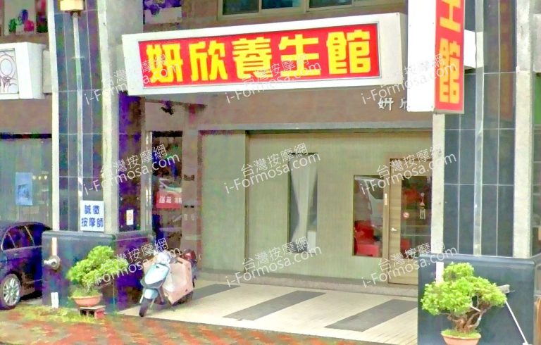妍欣養生館 2 768x490