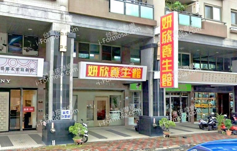 妍欣養生館 3 768x491