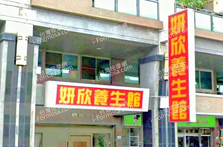妍欣養生館 4 768x507