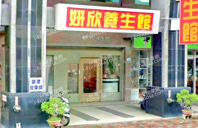 妍欣養生館 5 768x497