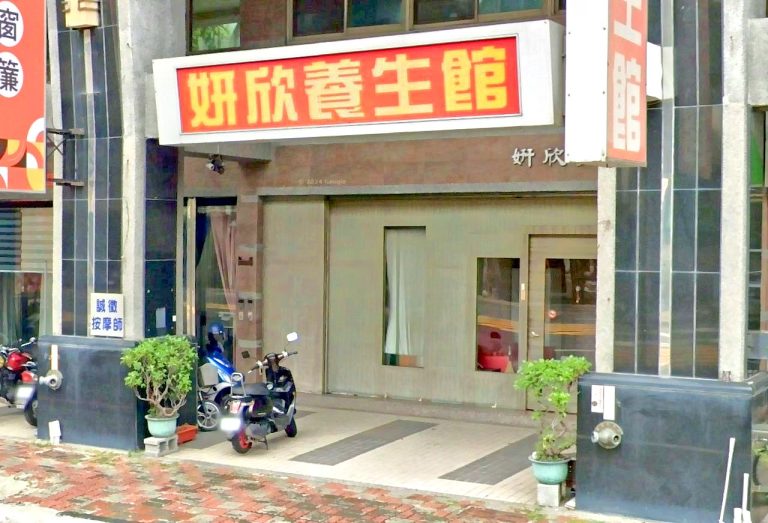 妍欣養生館 6 768x523