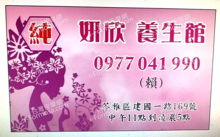 妍欣養生館4 21 14 13 45 768x479