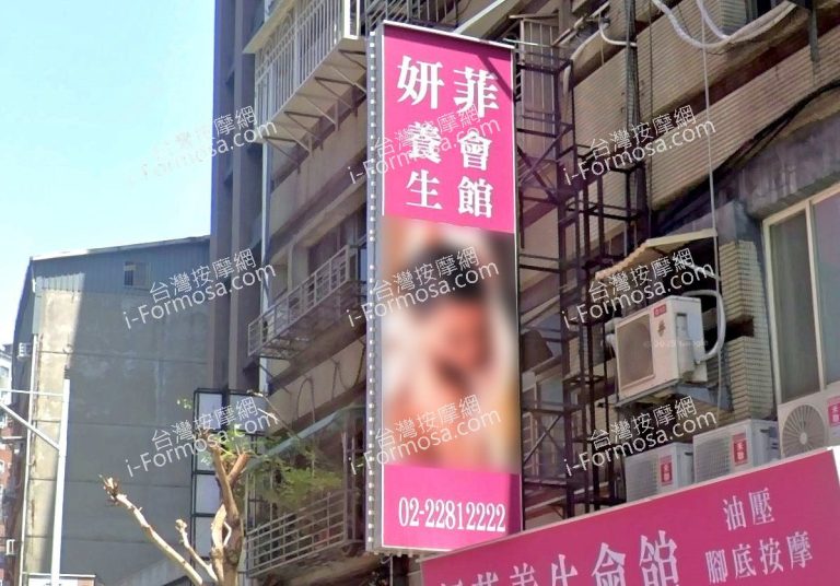 妍菲養生會館 1 768x536