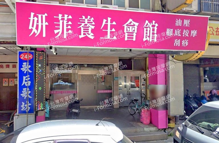 妍菲養生會館 2 768x504