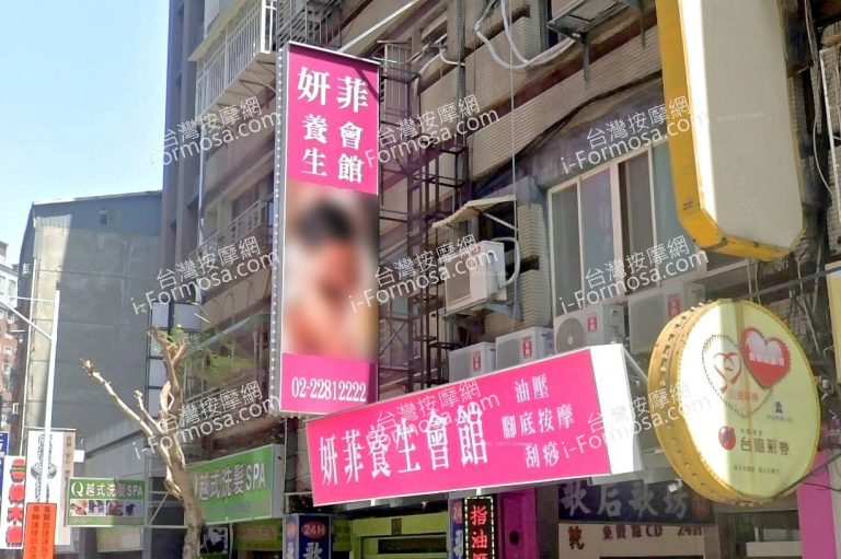 妍菲養生會館 4 768x511