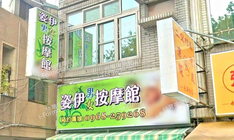 姿伊男女按摩館 1 768x461