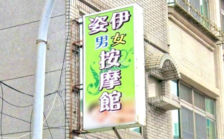 姿伊男女按摩館 2 768x475