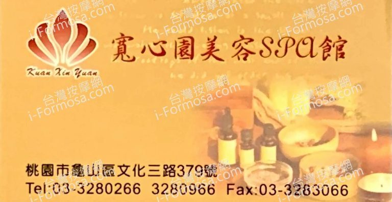 寬心園美容SPA館 1 768x396