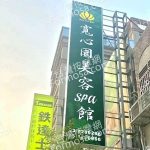 寬心園美容SPA館 150x150