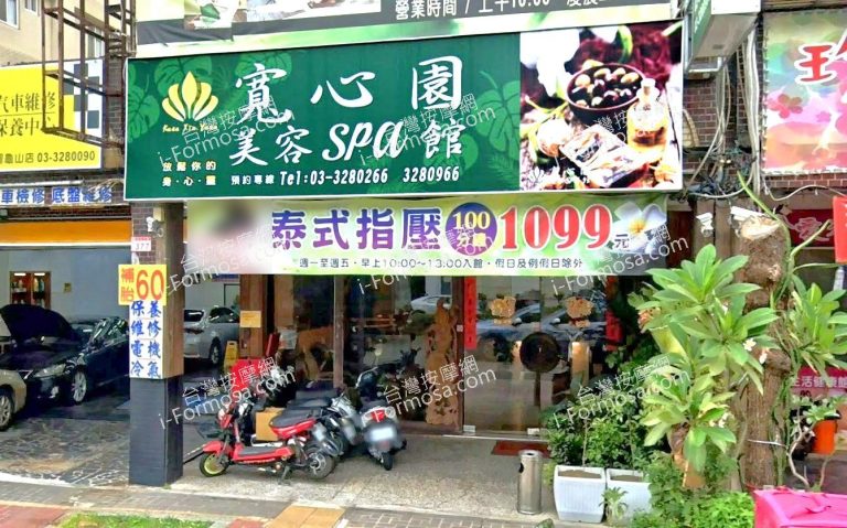 寬心園美容SPA館 2 1 768x479