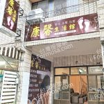 康馨生活館53235 n 150x150