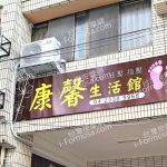 康馨生活館63760135 n 150x150