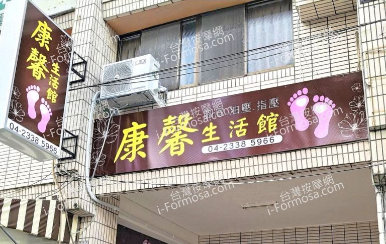 康馨生活館63760135 n 768x486