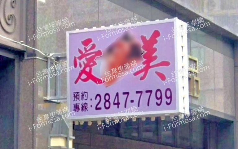 愛美舒壓會館 1 768x483