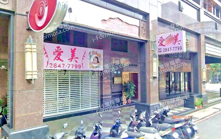 愛美舒壓會館 2 768x482