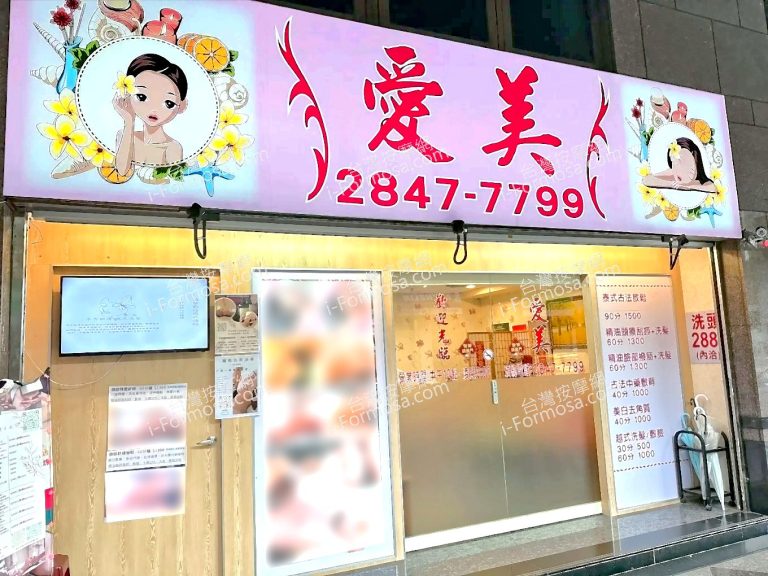 愛美舒壓會館 768x576