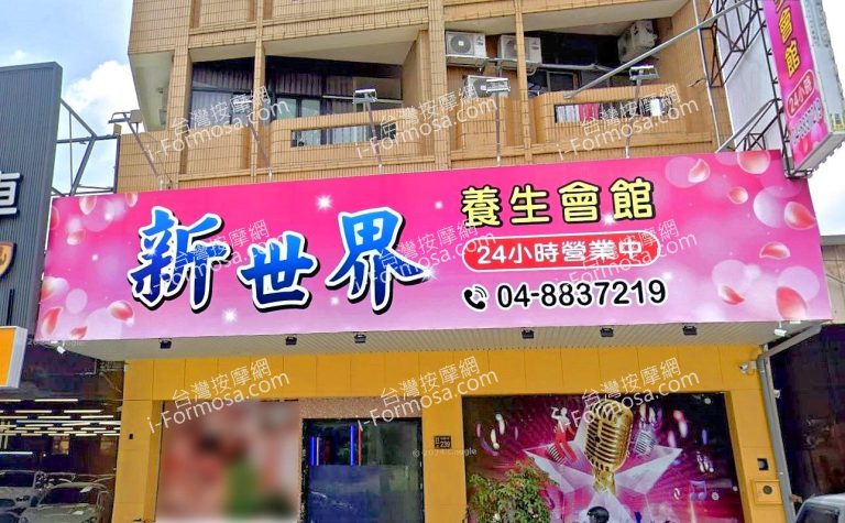 新世界養生會館 1 768x475