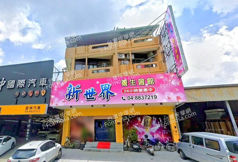 新世界養生會館 2 768x524